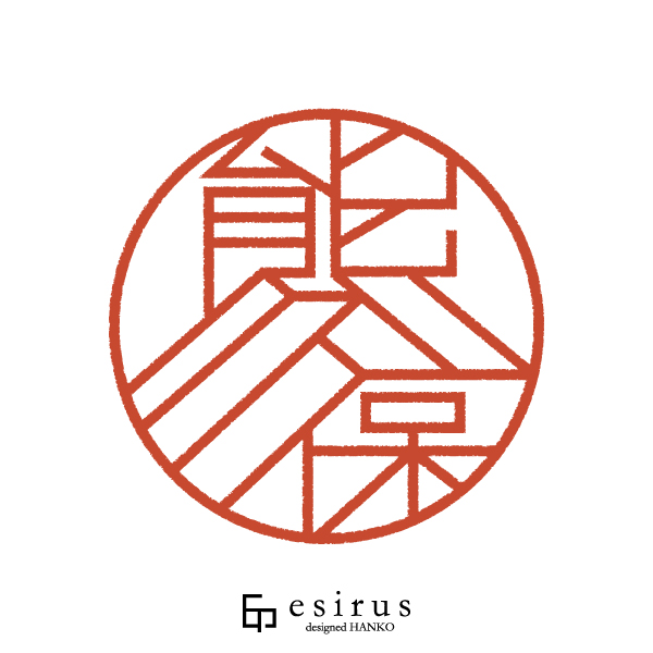 熊久保さんのはんこ・印鑑