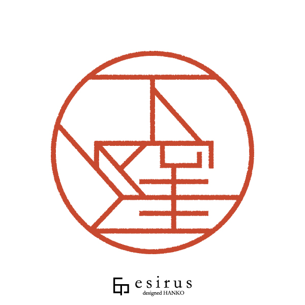 下窪さんのはんこ・印鑑