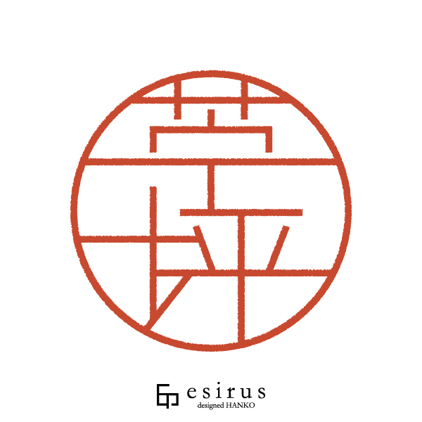 苧坪さんのはんこ・印鑑