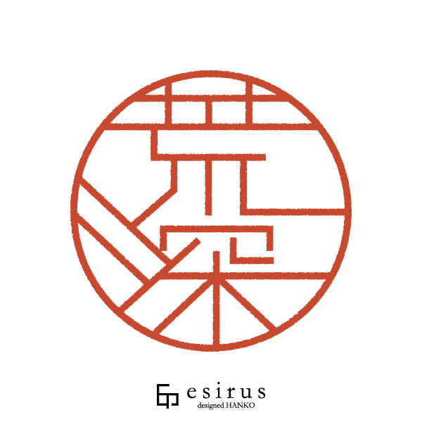 荒深さんのはんこ・印鑑