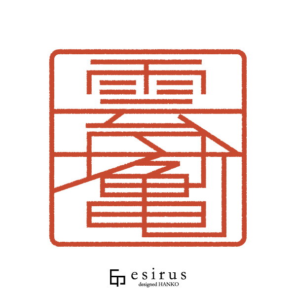 雲丹亀さんのはんこ・印鑑