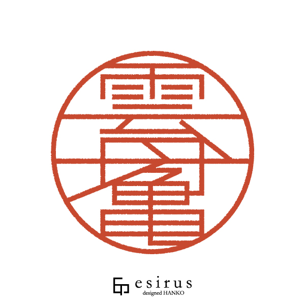 雲丹亀さんのはんこ・印鑑