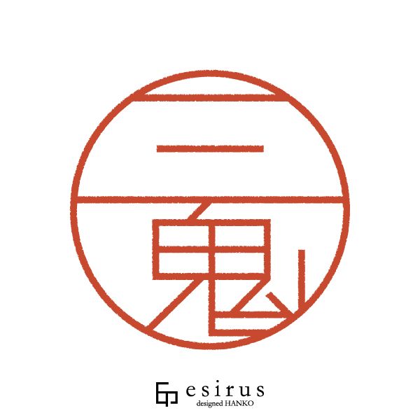 三鬼さんのはんこ・印鑑