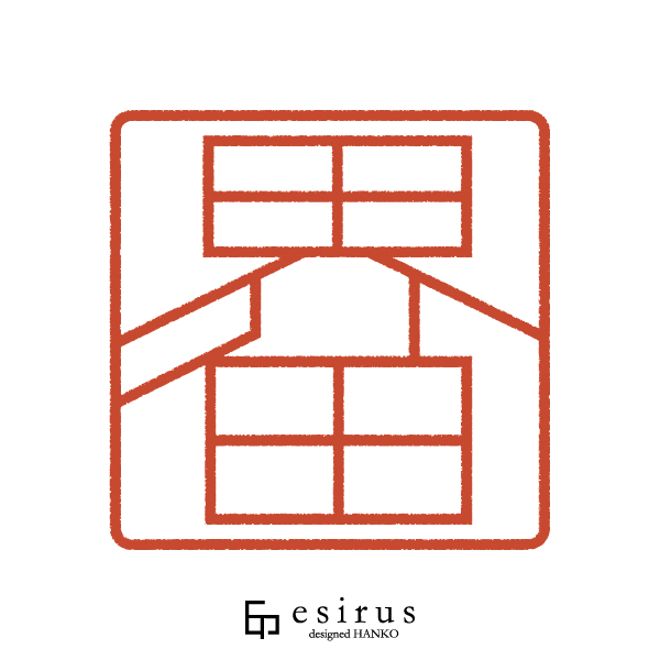 界田さんのはんこ・印鑑