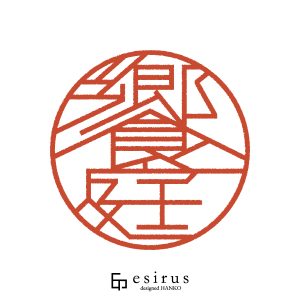 饗庭さんのはんこ・印鑑