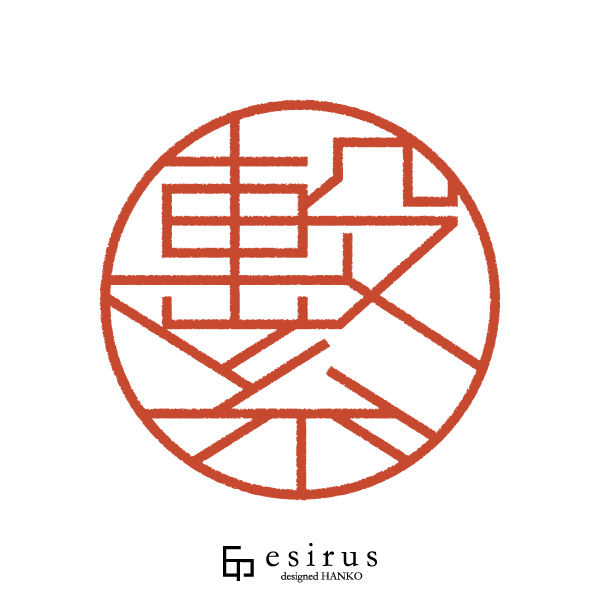 繫さんのはんこ・印鑑