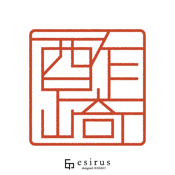 酢崎さんのはんこ・印鑑