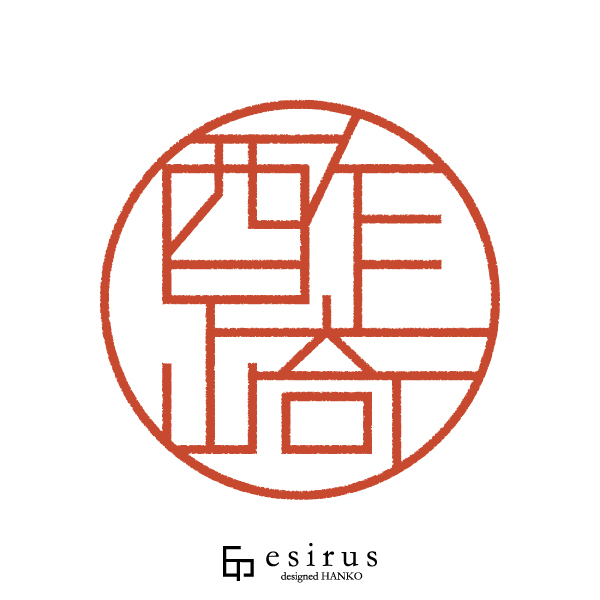 酢崎さんのはんこ・印鑑