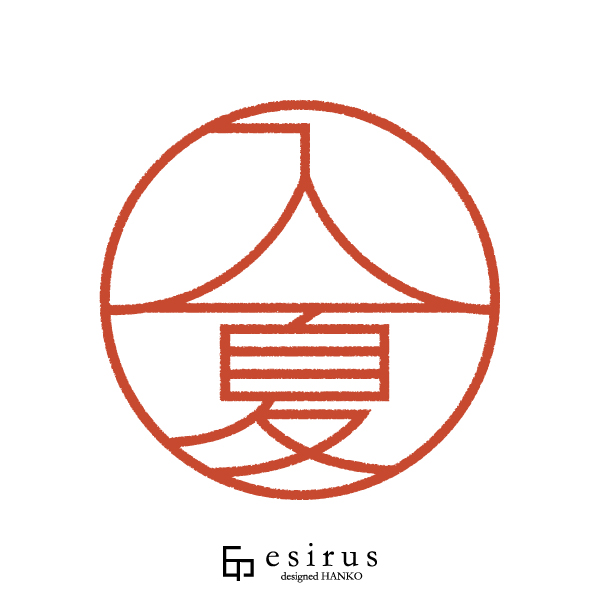 入夏さんのはんこ・印鑑