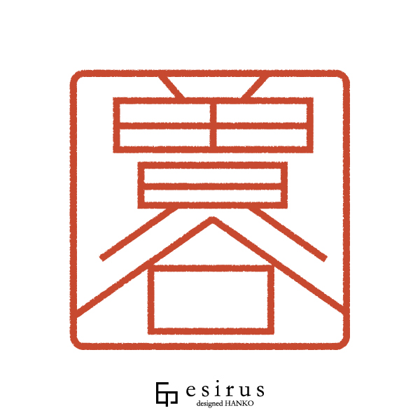 曽谷さんのはんこ・印鑑