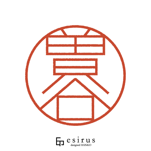 曽谷さんのはんこ・印鑑