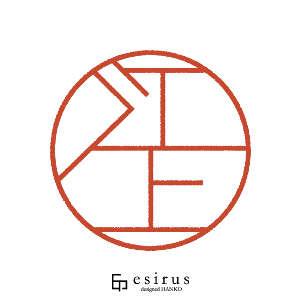 江上さんのはんこ・印鑑