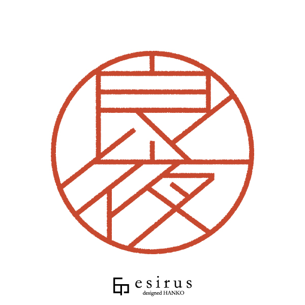 良夜さんのはんこ・印鑑