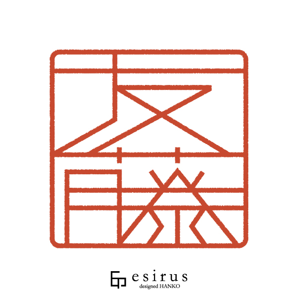 友藤さんのはんこ・印鑑