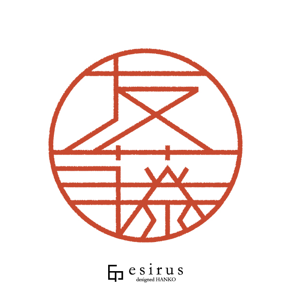 友藤さんのはんこ・印鑑