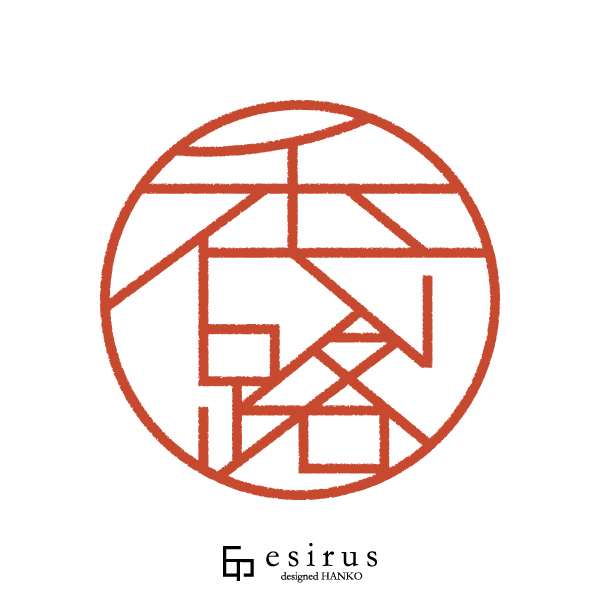 千代路さんのはんこ・印鑑