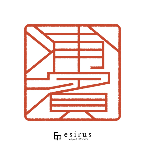 浦濱さんのはんこ・印鑑