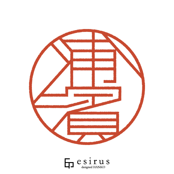 浦濱さんのはんこ・印鑑