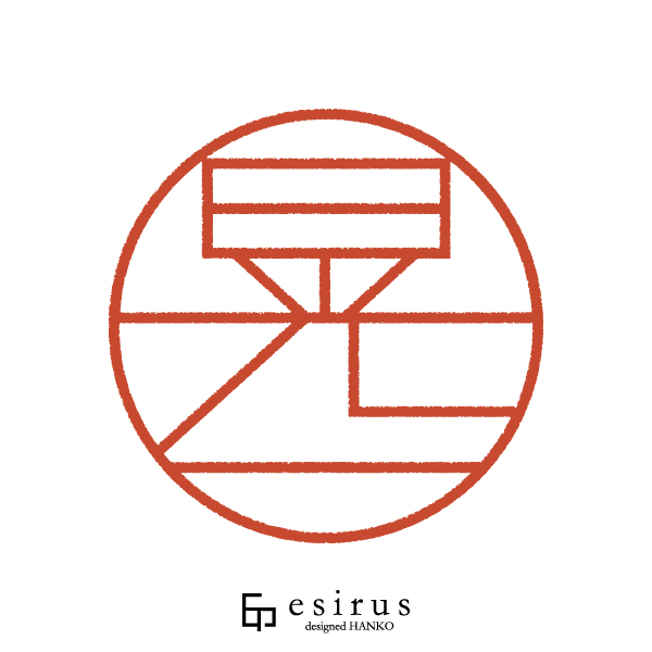 晃一さんのはんこ・印鑑