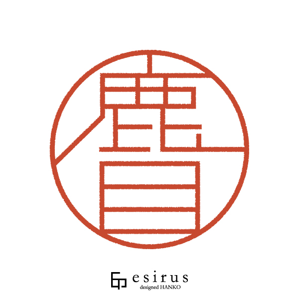 鹿目さんのはんこ・印鑑