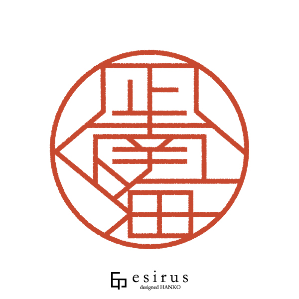 凪南海さんのはんこ・印鑑