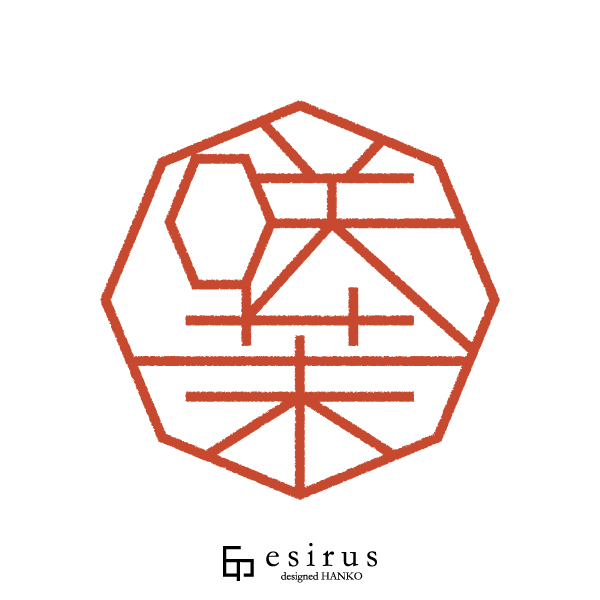 咲茉さんのはんこ・印鑑