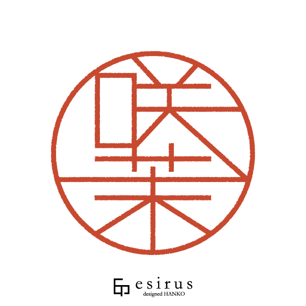 咲茉さんのはんこ・印鑑