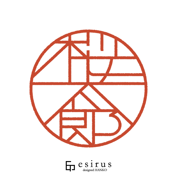 桜太郎さんのはんこ・印鑑