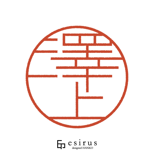 澤上さんのはんこ・印鑑