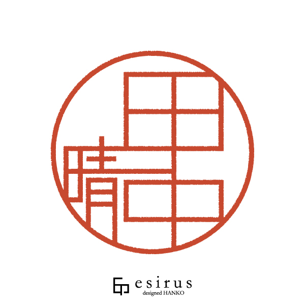 田中晴さんのはんこ・印鑑