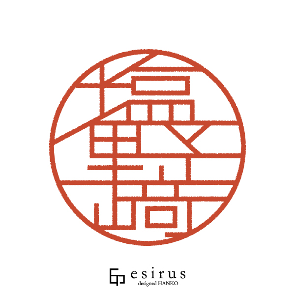 塩野?さんのはんこ・印鑑