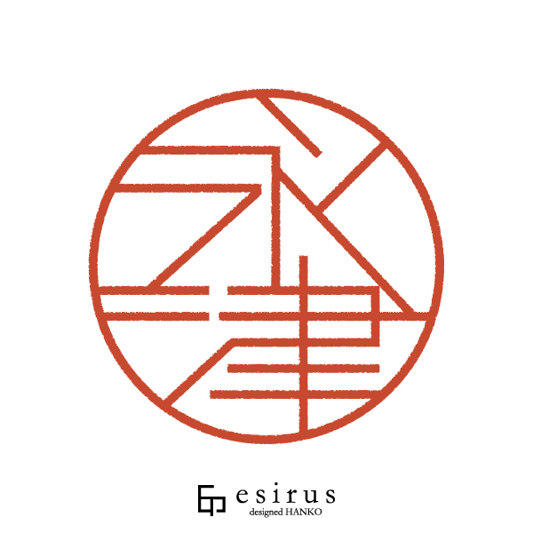 永津さんのはんこ・印鑑