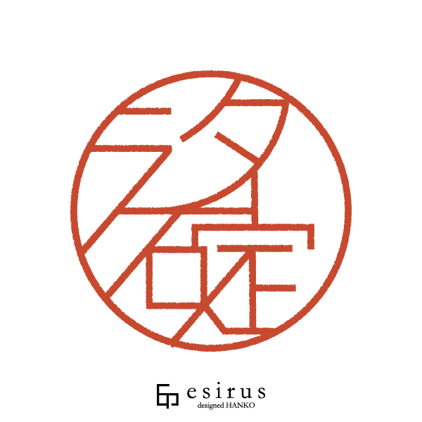 汐碇さんのはんこ・印鑑