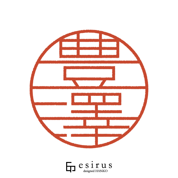 豊澤さんのはんこ・印鑑