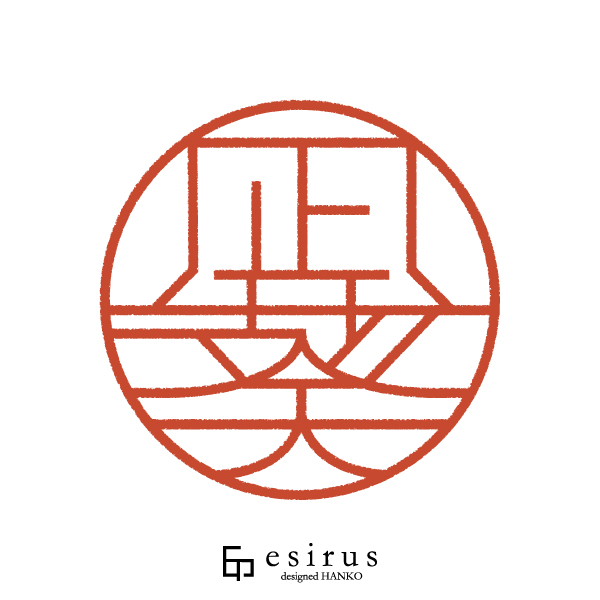 凪葵さんのはんこ・印鑑