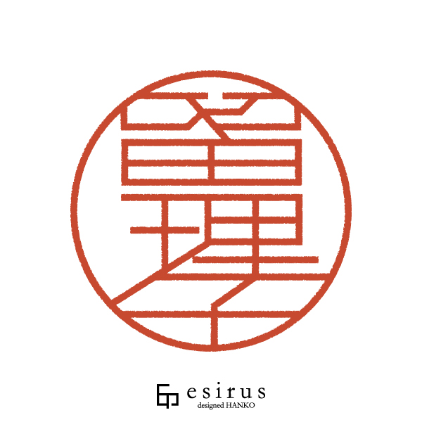 留理子さんのはんこ・印鑑