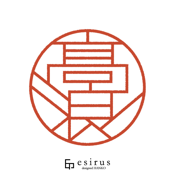 高浪さんのはんこ・印鑑