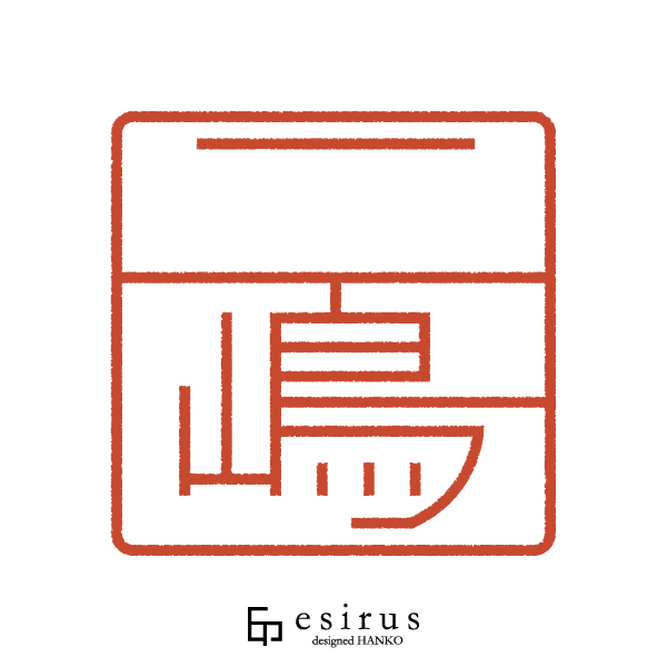 二嶋さんのはんこ・印鑑