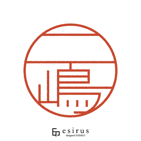 二嶋さんのはんこ・印鑑