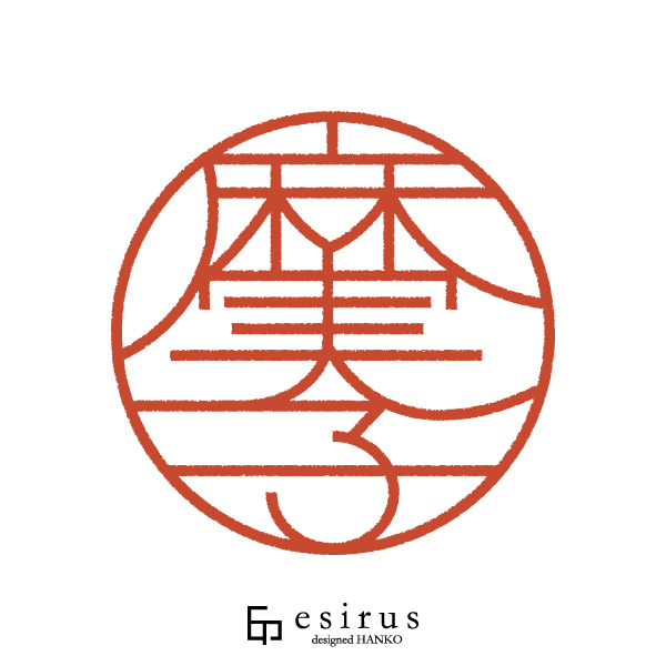 麻実子さんのはんこ・印鑑