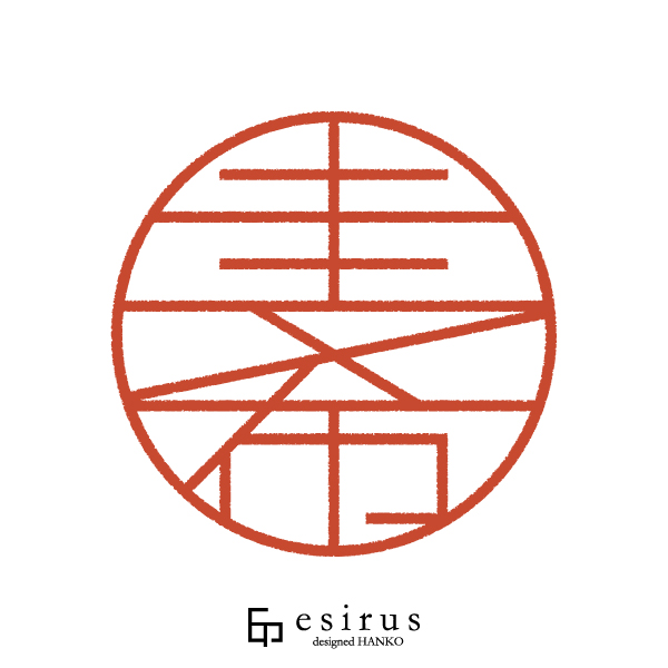 圭希さんのはんこ・印鑑