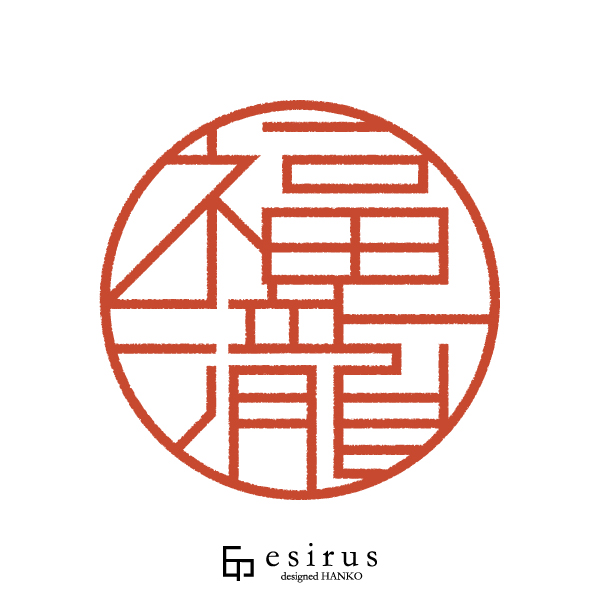 福瀧さんのはんこ・印鑑