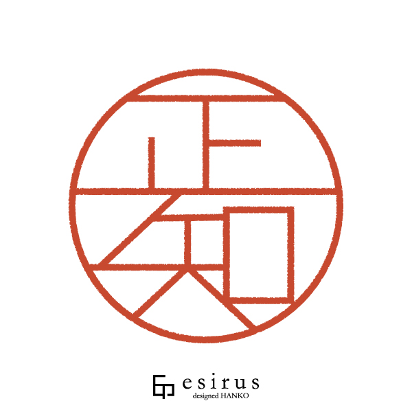 正知さんのはんこ・印鑑