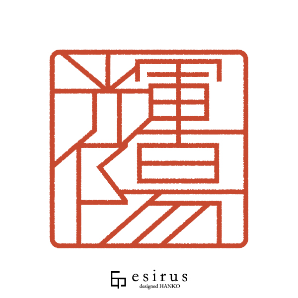 輝陽さんのはんこ・印鑑