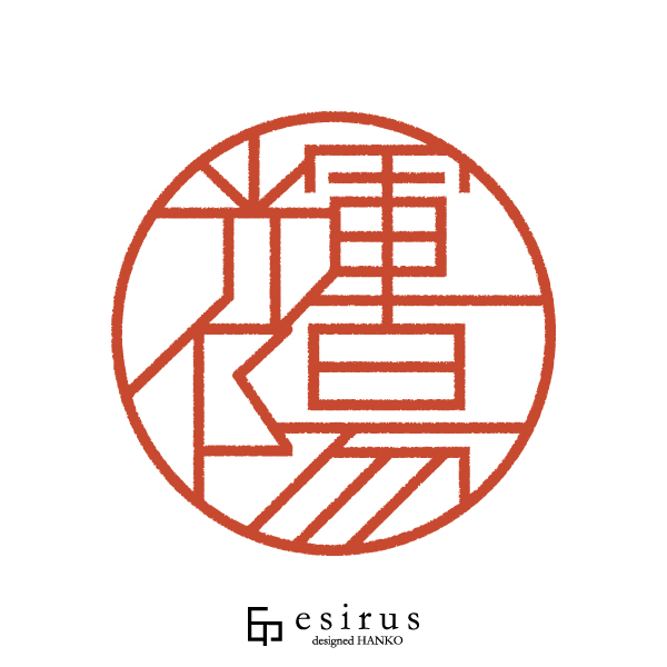 輝陽さんのはんこ・印鑑