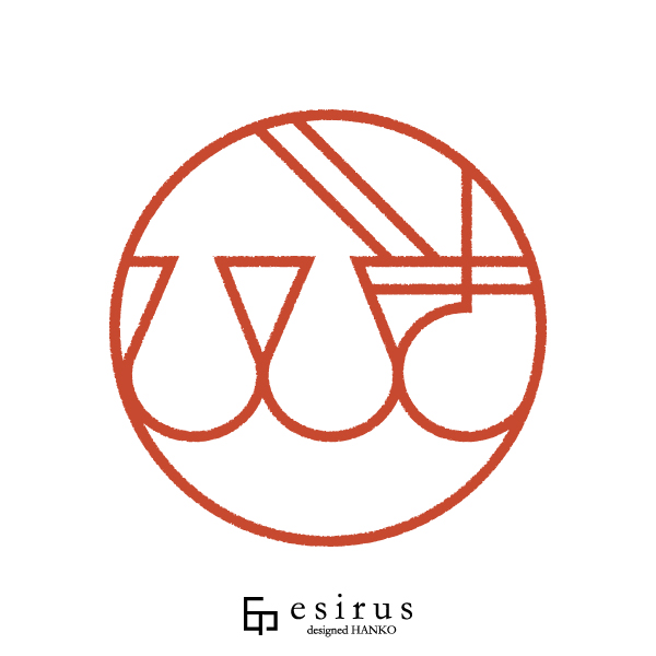 ひびきさんのはんこ・印鑑