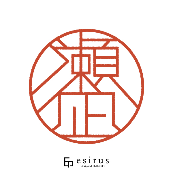 瀬凪さんのはんこ・印鑑