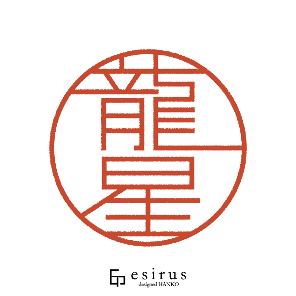 龍星さんのはんこ・印鑑