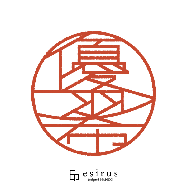 優羽希さんのはんこ・印鑑