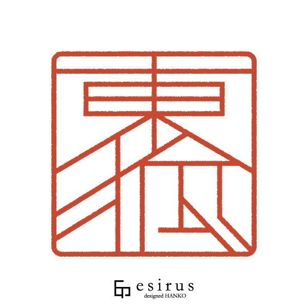 東狐さんのはんこ・印鑑